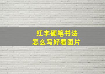 红字硬笔书法怎么写好看图片