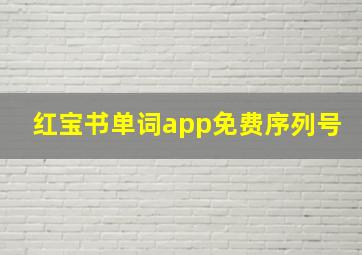 红宝书单词app免费序列号