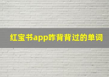 红宝书app咋背背过的单词