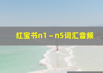 红宝书n1～n5词汇音频