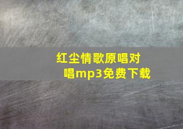 红尘情歌原唱对唱mp3免费下载