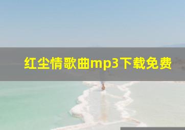 红尘情歌曲mp3下载免费