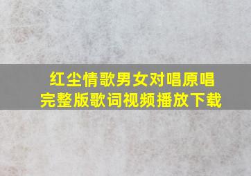 红尘情歌男女对唱原唱完整版歌词视频播放下载