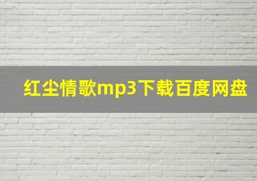 红尘情歌mp3下载百度网盘