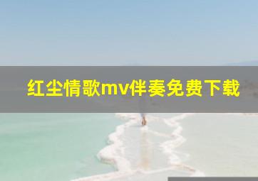 红尘情歌mv伴奏免费下载