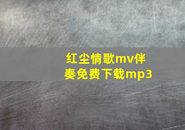 红尘情歌mv伴奏免费下载mp3