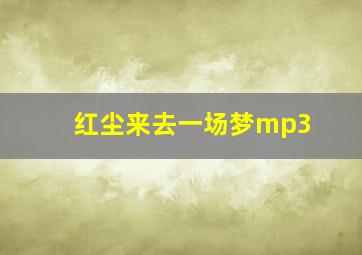 红尘来去一场梦mp3