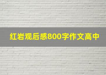 红岩观后感800字作文高中