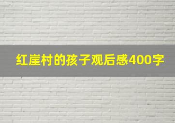 红崖村的孩子观后感400字