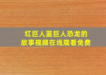 红巨人蓝巨人恐龙的故事视频在线观看免费