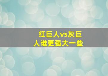 红巨人vs灰巨人谁更强大一些