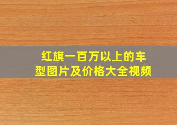 红旗一百万以上的车型图片及价格大全视频