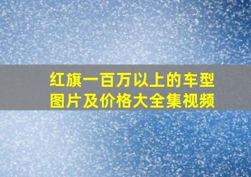 红旗一百万以上的车型图片及价格大全集视频