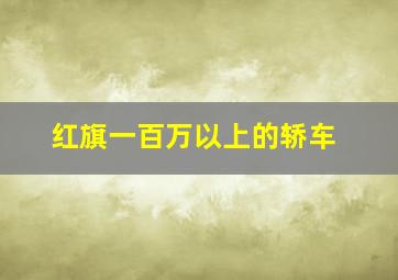 红旗一百万以上的轿车