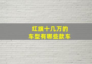 红旗十几万的车型有哪些款车