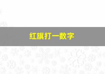 红旗打一数字