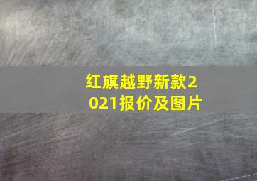 红旗越野新款2021报价及图片