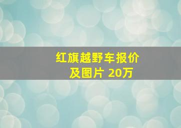 红旗越野车报价及图片 20万