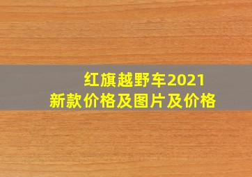 红旗越野车2021新款价格及图片及价格