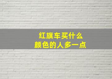 红旗车买什么颜色的人多一点