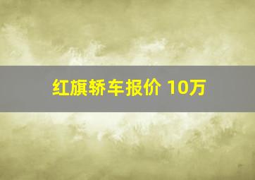 红旗轿车报价 10万