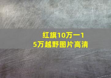 红旗10万一15万越野图片高清