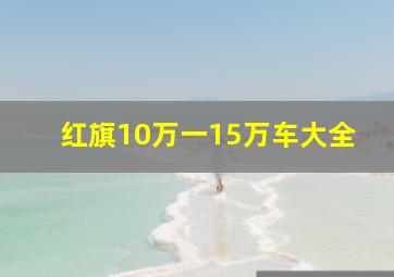 红旗10万一15万车大全