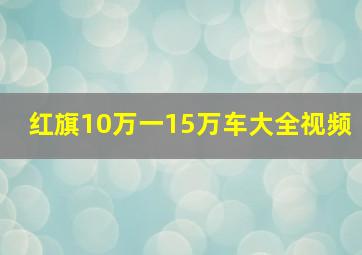 红旗10万一15万车大全视频