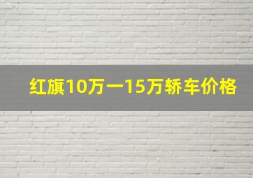 红旗10万一15万轿车价格