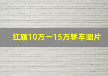 红旗10万一15万轿车图片