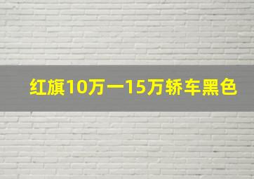 红旗10万一15万轿车黑色