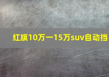 红旗10万一15万suv自动挡