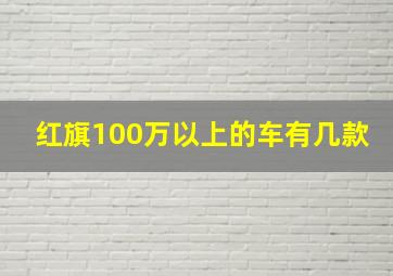 红旗100万以上的车有几款