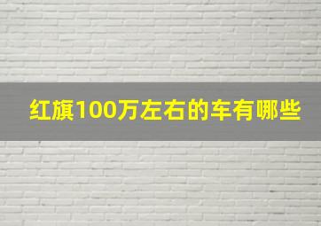 红旗100万左右的车有哪些