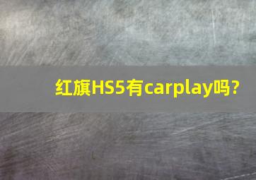 红旗HS5有carplay吗?