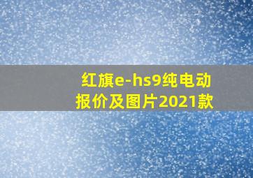 红旗e-hs9纯电动报价及图片2021款