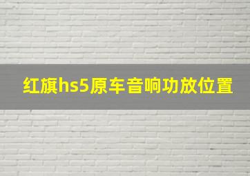 红旗hs5原车音响功放位置