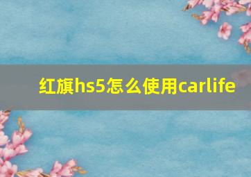 红旗hs5怎么使用carlife