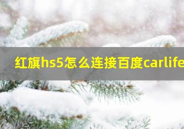 红旗hs5怎么连接百度carlife