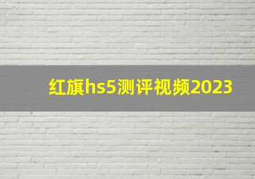 红旗hs5测评视频2023