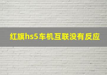 红旗hs5车机互联没有反应