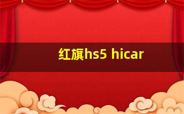 红旗hs5 hicar