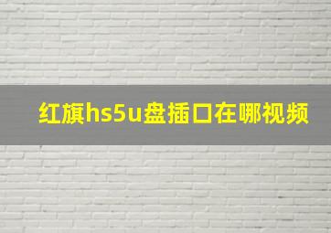 红旗hs5u盘插口在哪视频