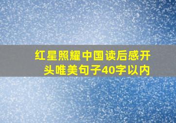 红星照耀中国读后感开头唯美句子40字以内