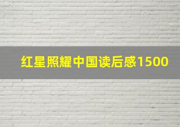 红星照耀中国读后感1500