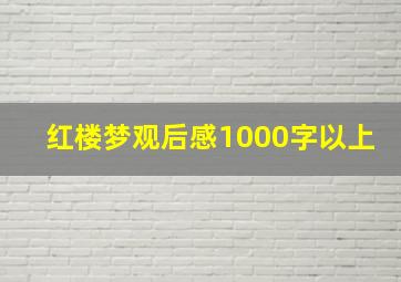 红楼梦观后感1000字以上