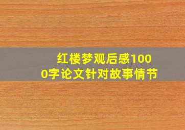 红楼梦观后感1000字论文针对故事情节