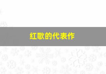 红歌的代表作