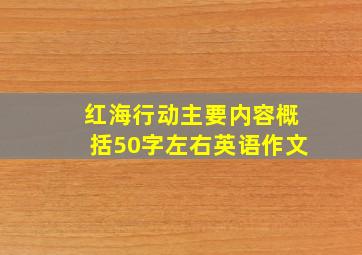 红海行动主要内容概括50字左右英语作文