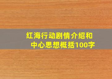 红海行动剧情介绍和中心思想概括100字